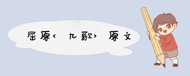 屈原<九歌>原文,第1张